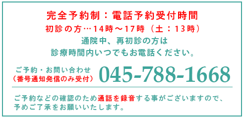 ご予約・お問い合わせ受付中！診療についてのご相談はお問合せフォームにてお願いいたします。 完全予約制：電話予約受付時間 初診の方…14時～17時（土：13時）通院中、再初診の方は診療時間内いつでもお電話ください。