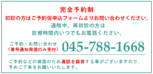 ご予約・お問い合わせ受付中！診療についてのご相談はお問合せフォームにてお願いいたします。 完全予約制：電話予約受付時間 初診の方…14時～17時（土：13時）通院中、再初診の方は診療時間内いつでもお電話ください。