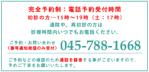 ご予約・お問い合わせ受付中！（番号通知発信のみ受付）診療についてのご相談はお問合せフォームにてお願いいたします。