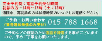 ご予約・お問い合わせはこちら045-788-1668  診療についてのご相談は問い合わせフォームにてお願いいたします。