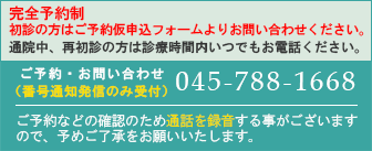 ご予約仮申込・お問い合わせはこちら045-788-1668  診療についてのご相談は問い合わせフォームにてお願いいたします。