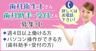 歯科衛生士さん、歯科助手・受付さん募集中!