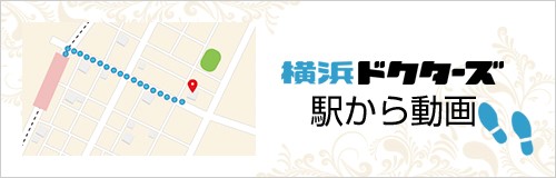 横浜ドクターズ　金沢文庫・片山歯科　徒歩ルート動画